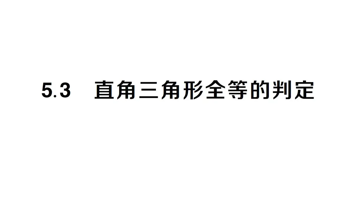 初中数学新湘教版八年级上册5.3直角三角形全等的判定课堂作业课件(2025秋)第1页