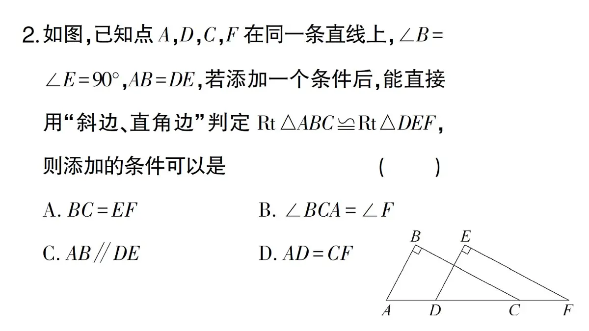 初中数学新湘教版八年级上册5.3直角三角形全等的判定课堂作业课件(2025秋)第4页