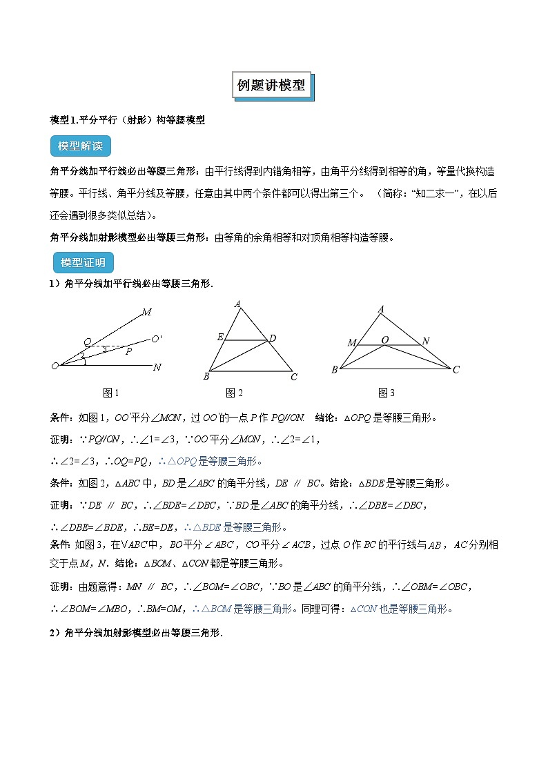 专题07 初中数学二轮专题-三角形中的重要模型之平分平行构等腰、角平分线第二定理模型解读与提分精练(全国)(含解析)第2页