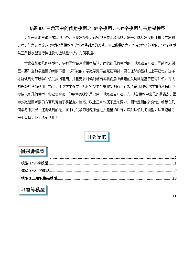 专题03 初中数学二轮专题复习-三角形中的倒角模型之“8”字模型、“A”字模型与三角板模型解读与提分精练(含解析)第1页