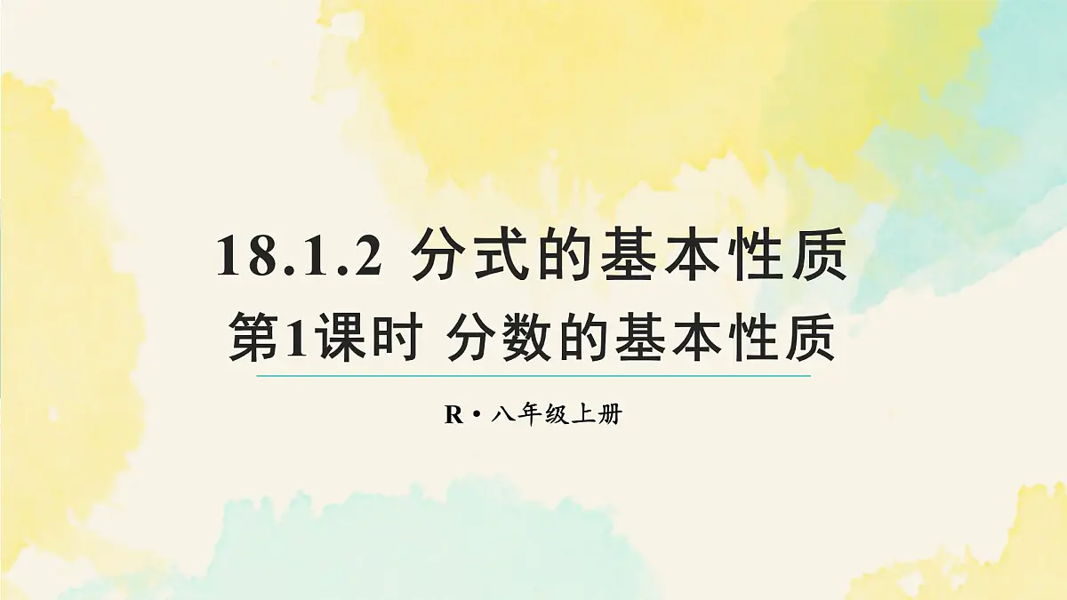 18.1.2.1 分式的基本性质(课件)2025-2026学年人教版八年级数学上册第1页