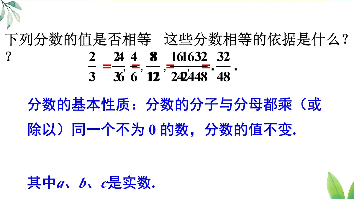 18.1.2.1 分式的基本性质(课件)2025-2026学年人教版八年级数学上册第4页