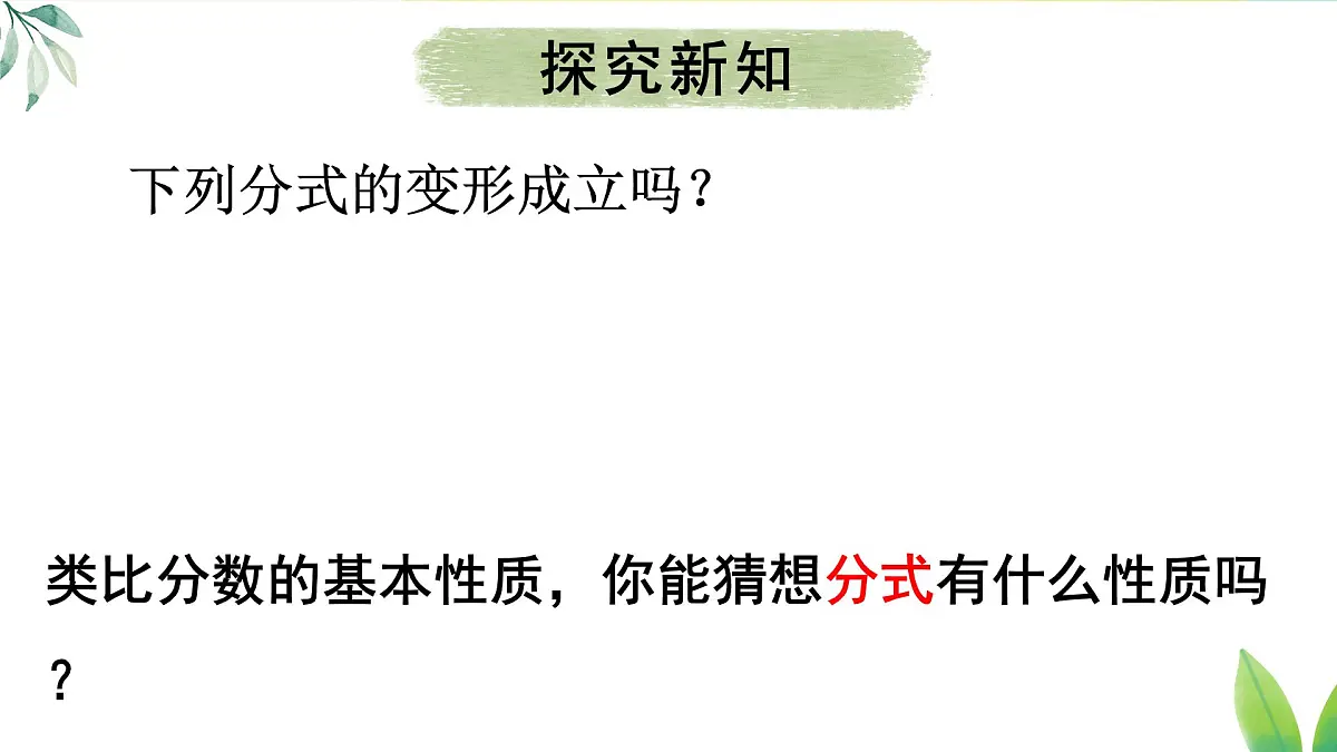 18.1.2.1 分式的基本性质(课件)2025-2026学年人教版八年级数学上册第5页