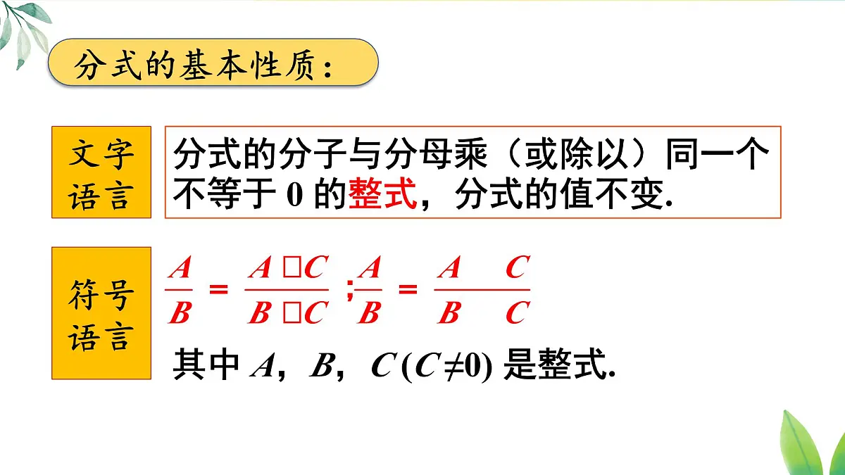18.1.2.1 分式的基本性质(课件)2025-2026学年人教版八年级数学上册第6页