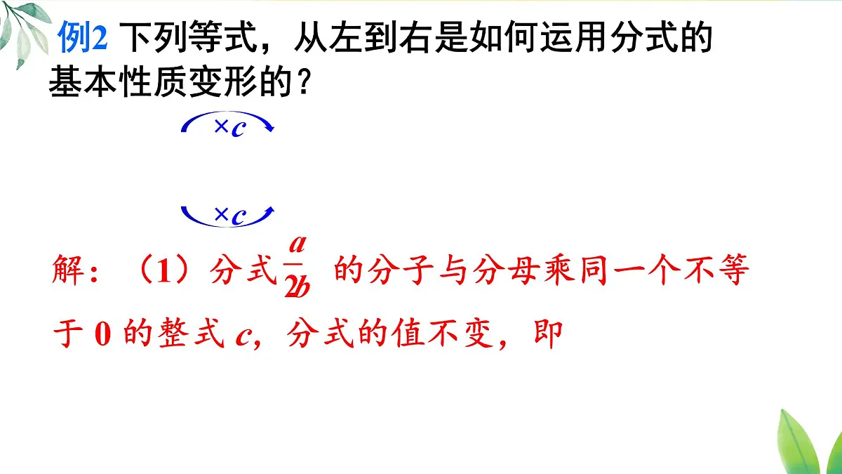 18.1.2.1 分式的基本性质(课件)2025-2026学年人教版八年级数学上册第7页