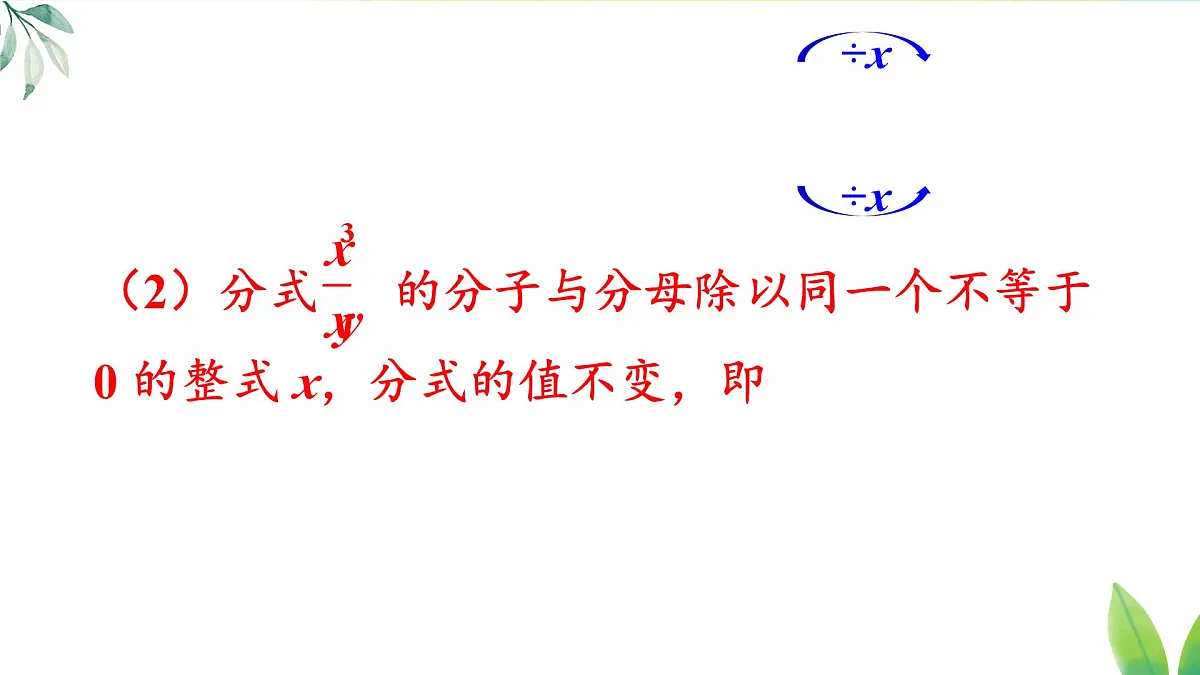 18.1.2.1 分式的基本性质(课件)2025-2026学年人教版八年级数学上册第8页