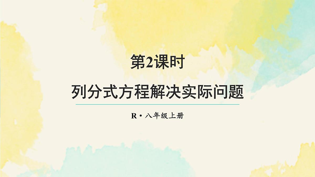 18.5.2 列分式方程解决实际问题(课件)2025-2026学年人教版八年级数学上册第1页