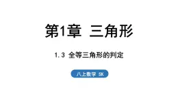 1.3 全等三角形的判定（課件）2025-2026學(xué)年蘇科版八年級(jí)數(shù)學(xué)上冊(cè)
