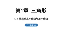 1.4 線段垂直平分線與角平分線（課件）2025-2026學(xué)年蘇科版八年級(jí)數(shù)學(xué)上冊(cè)