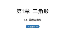 1.5 等腰三角形（課件）2025-2026學(xué)年蘇科版八年級(jí)數(shù)學(xué)上冊(cè)