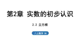 2.2 立方根（課件）2025-2026學(xué)年蘇科版八年級(jí)數(shù)學(xué)上冊(cè)