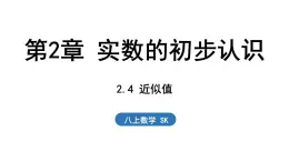 2.4 近似值（課件）2025-2026學(xué)年蘇科版八年級(jí)數(shù)學(xué)上冊(cè)