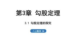 3.1 勾股定理的探究（課件）2025-2026學(xué)年蘇科版八年級(jí)數(shù)學(xué)上冊(cè)