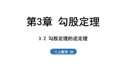 3.2 勾股定理的逆定理（課件）2025-2026學(xué)年蘇科版八年級(jí)數(shù)學(xué)上冊(cè)