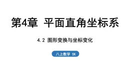 4.2 圖形變換與坐標(biāo)變化（課件）2025-2026學(xué)年蘇科版八年級(jí)數(shù)學(xué)上冊(cè)