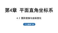 数学八年级上册(2024)4.2 图形变换与坐标变化教学课件ppt