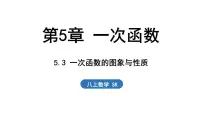 苏科版（2024）八年级上册（2024）5.3 一次函数的图象与性质图片ppt课件