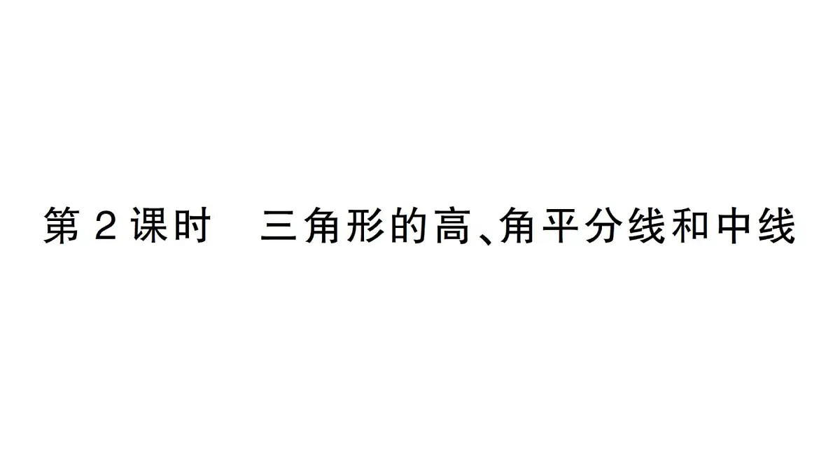 初中数学新湘教版八年级上册4.1第2课时 三角形的高、角平分线和中线课堂作业课件(2025秋)第1页