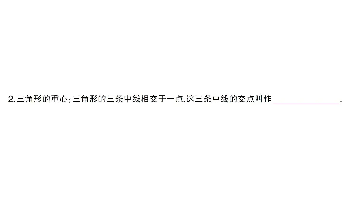 初中数学新湘教版八年级上册4.1第2课时 三角形的高、角平分线和中线课堂作业课件(2025秋)第3页
