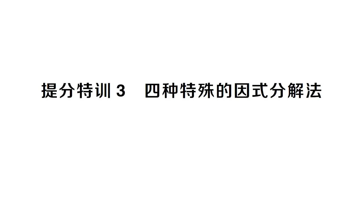 初中数学新湘教版八年级上册第1章提分特训3四种特殊的因式分解法作业课件(2025秋)第1页