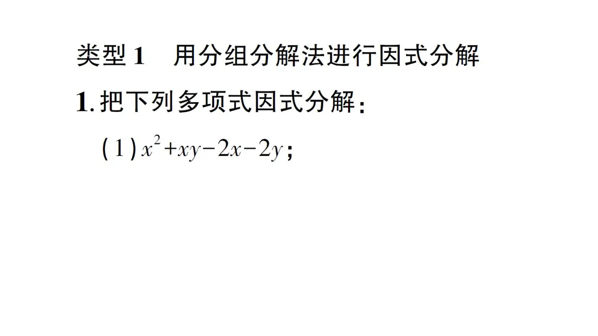 初中数学新湘教版八年级上册第1章提分特训3四种特殊的因式分解法作业课件(2025秋)第2页