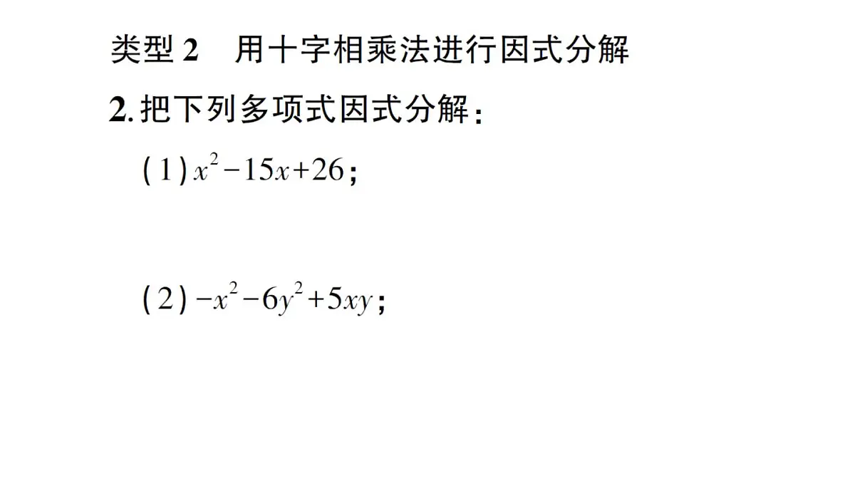 初中数学新湘教版八年级上册第1章提分特训3四种特殊的因式分解法作业课件(2025秋)第8页