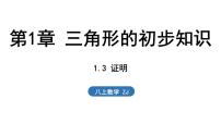 八年级上册（2024）1.3 证明教课内容ppt课件
