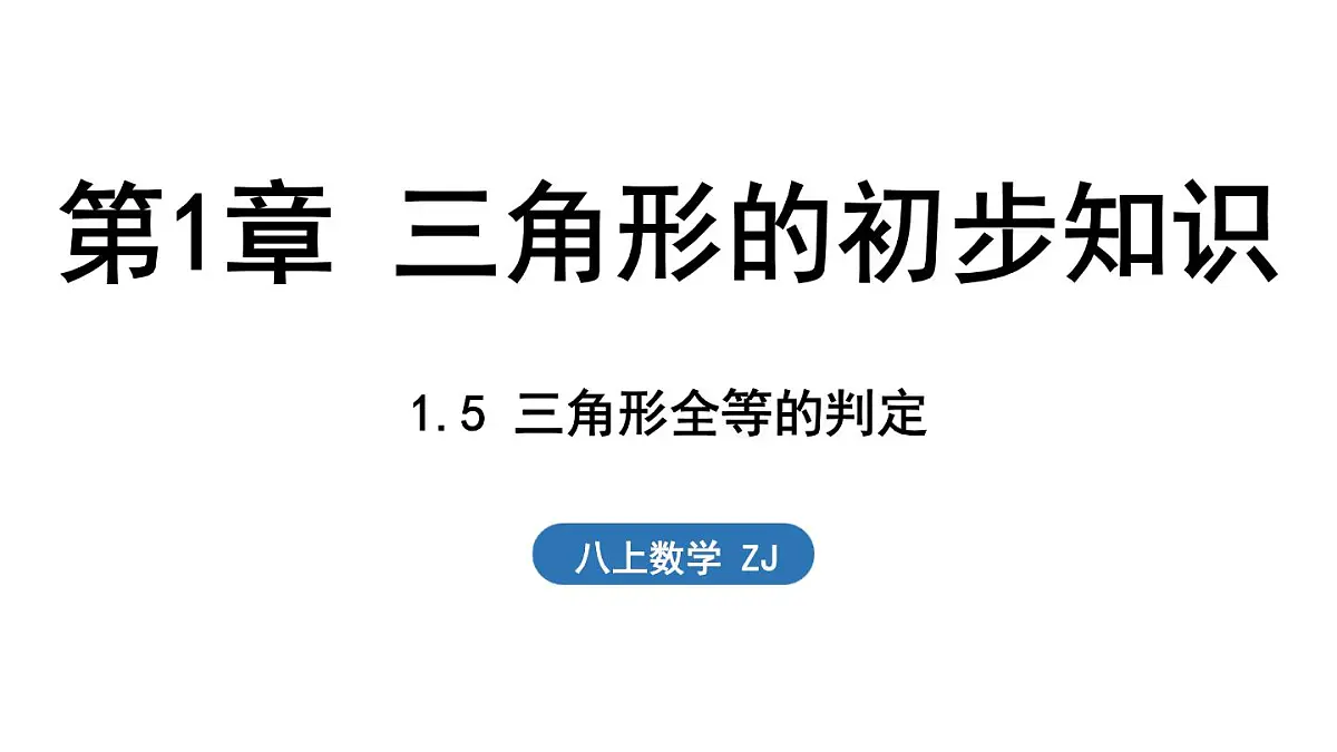 1.5 三角形全等的判定(课件)2025-2026学年浙教版八年级数学上册第1页