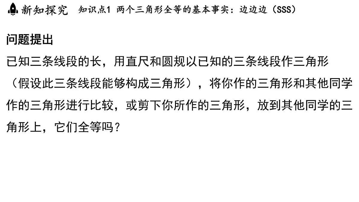 1.5 三角形全等的判定(课件)2025-2026学年浙教版八年级数学上册第4页