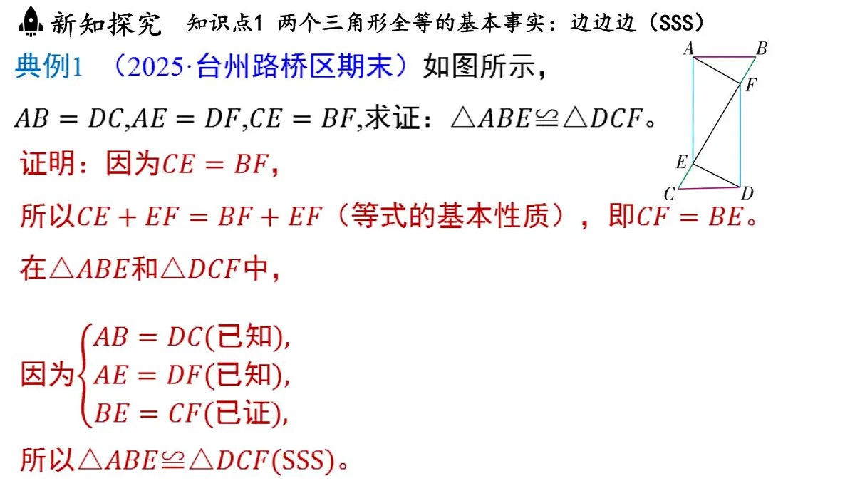 1.5 三角形全等的判定(课件)2025-2026学年浙教版八年级数学上册第7页