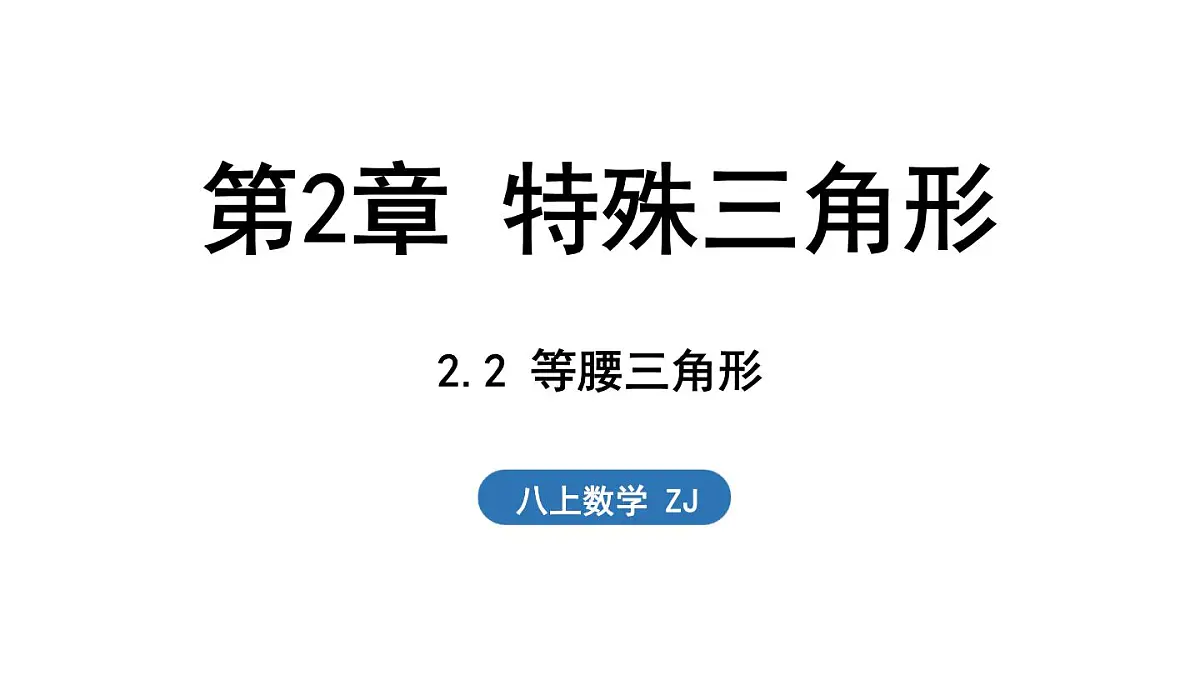 2.2 等腰三角形(课件)2025-2026学年浙教版八年级数学上册第1页