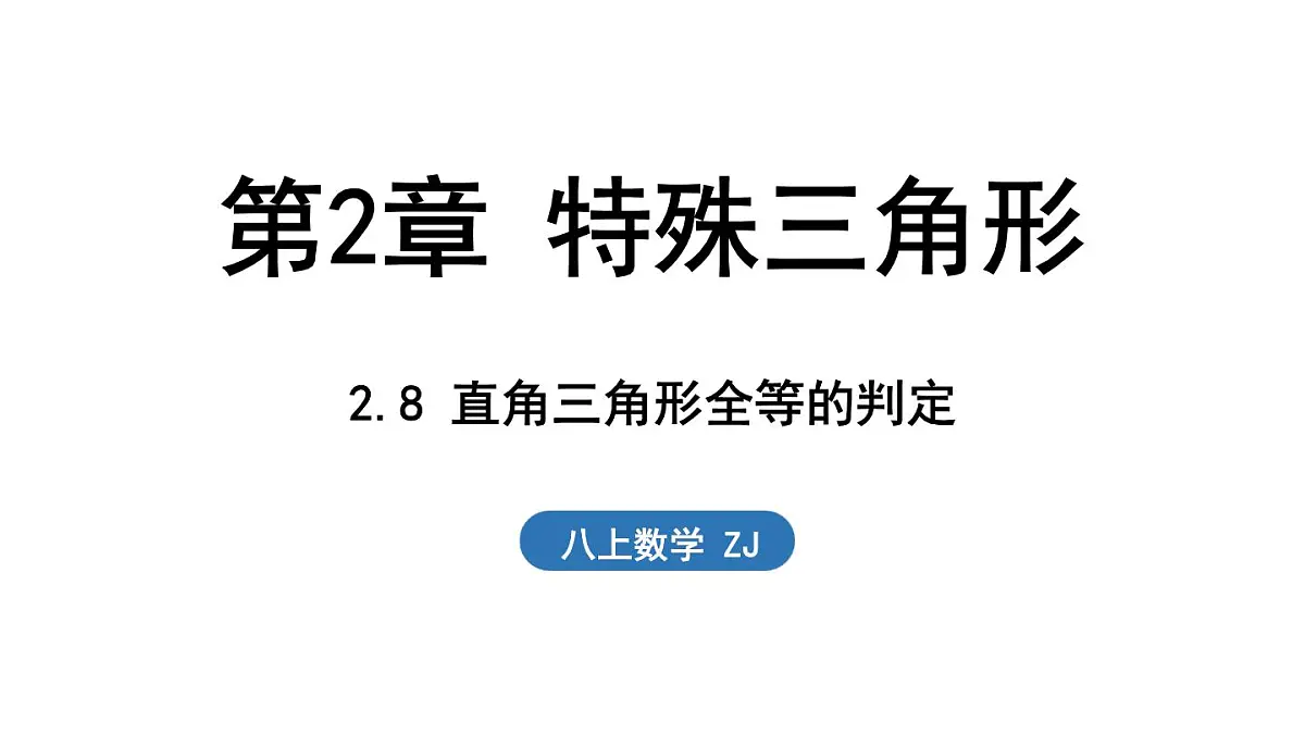 2.8 直角三角形全等的判定(课件)2025-2026学年浙教版八年级数学上册第1页