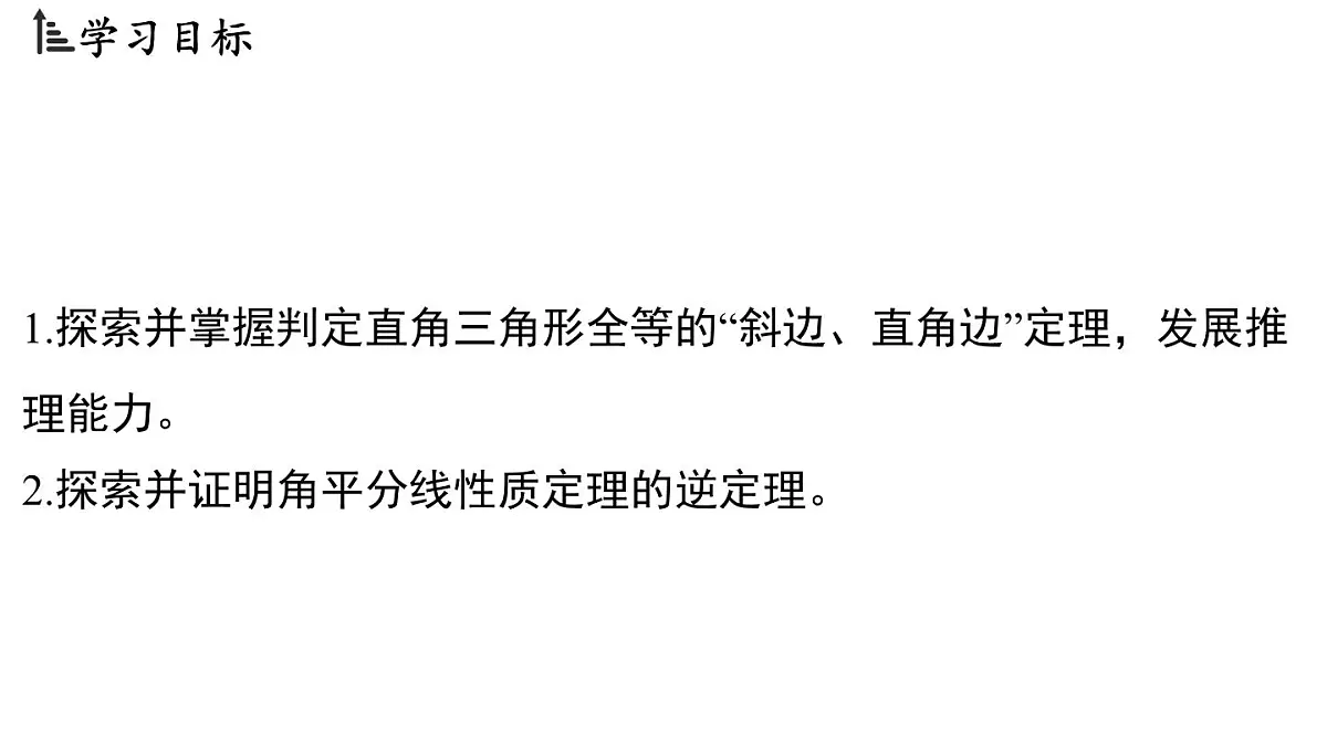 2.8 直角三角形全等的判定(课件)2025-2026学年浙教版八年级数学上册第2页