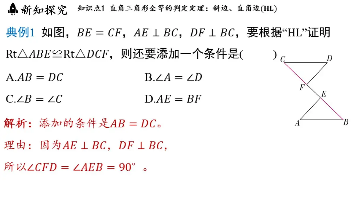 2.8 直角三角形全等的判定(课件)2025-2026学年浙教版八年级数学上册第4页