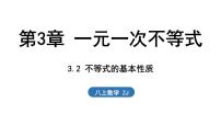 初中数学浙教版（2024）八年级上册（2024）3.2 不等式的基本性质课文内容ppt课件