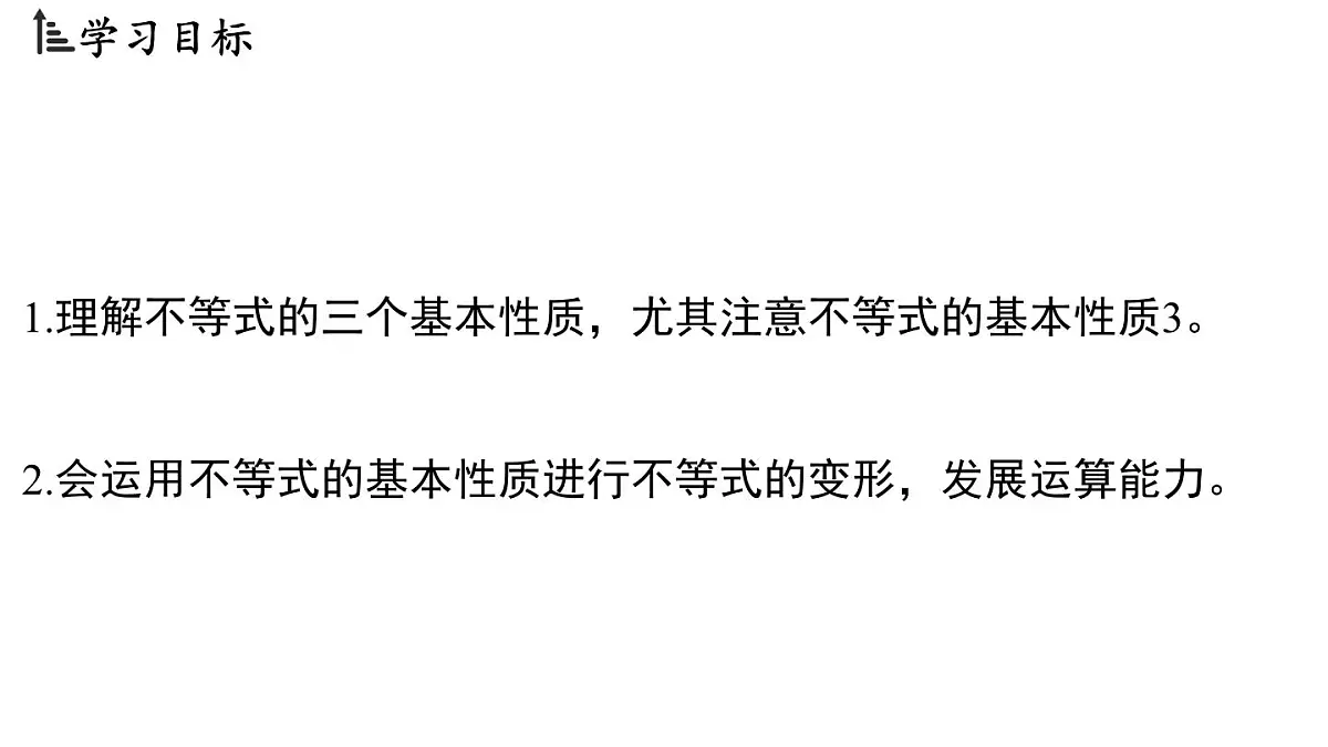 3.2 不等式的基本性质(课件)2025-2026学年浙教版八年级数学上册第2页