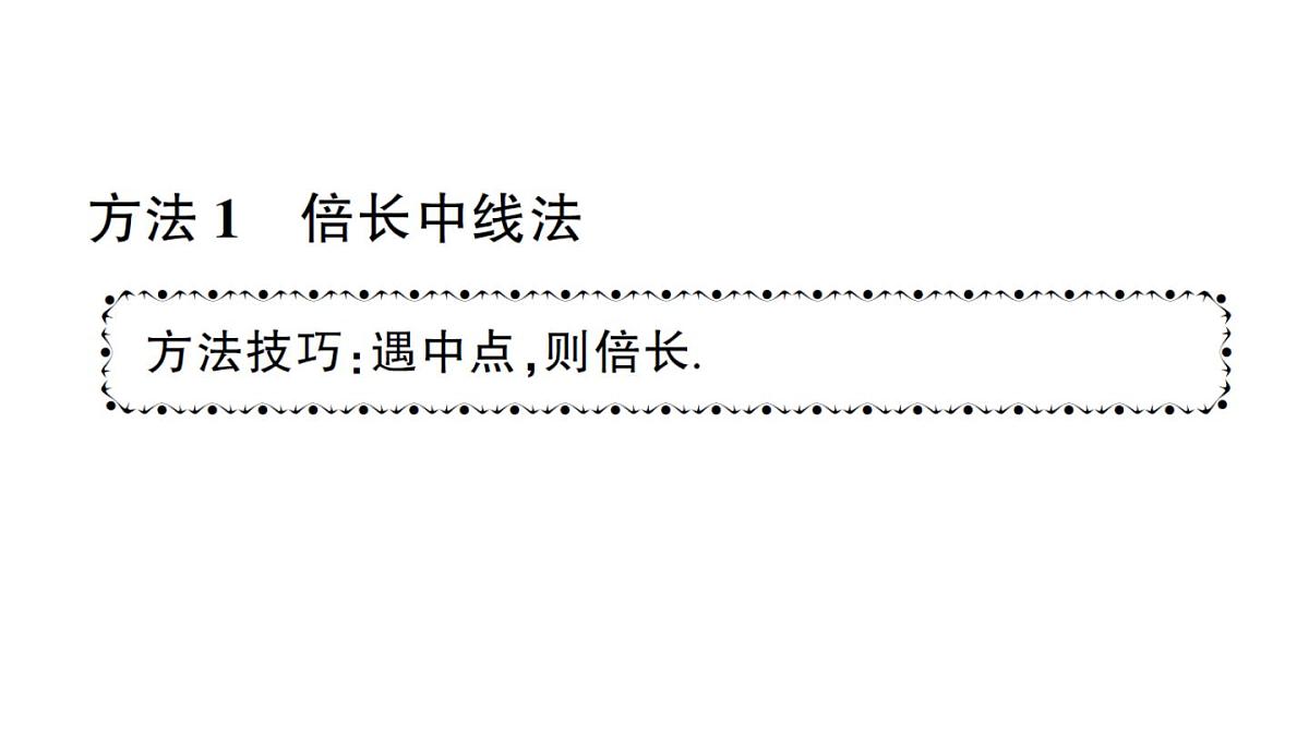 初中数学新湘教版八年级上册第4章提分特训17三角形中常用的辅助线作法作业课件(2025秋)第2页