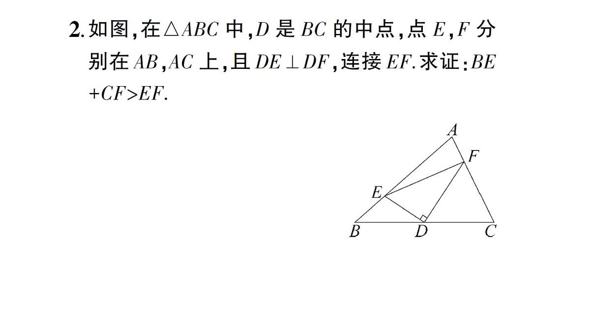 初中数学新湘教版八年级上册第4章提分特训17三角形中常用的辅助线作法作业课件(2025秋)第5页