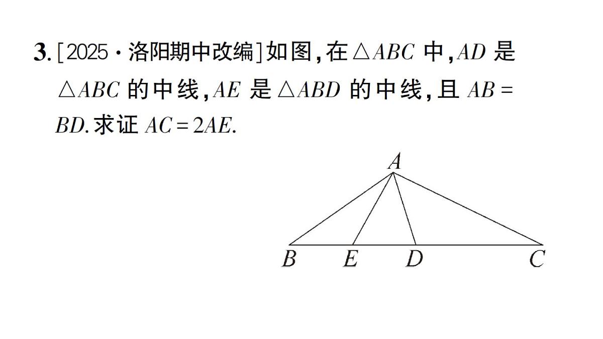 初中数学新湘教版八年级上册第4章提分特训17三角形中常用的辅助线作法作业课件(2025秋)第7页