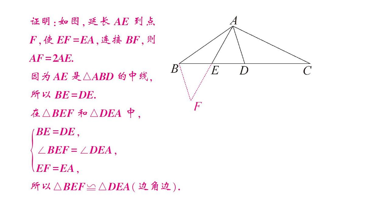 初中数学新湘教版八年级上册第4章提分特训17三角形中常用的辅助线作法作业课件(2025秋)第8页