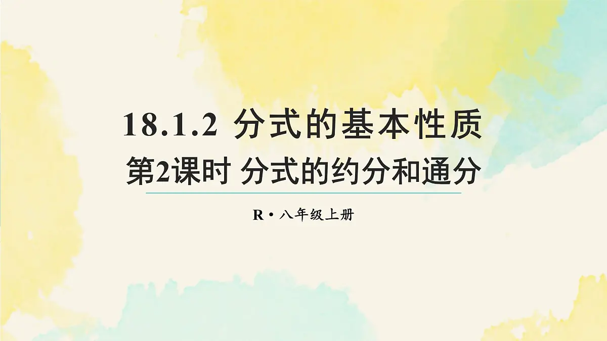 18.1.2.2 分式的约分和通分(课件)2025-2026学年人教版八年级数学上册第1页