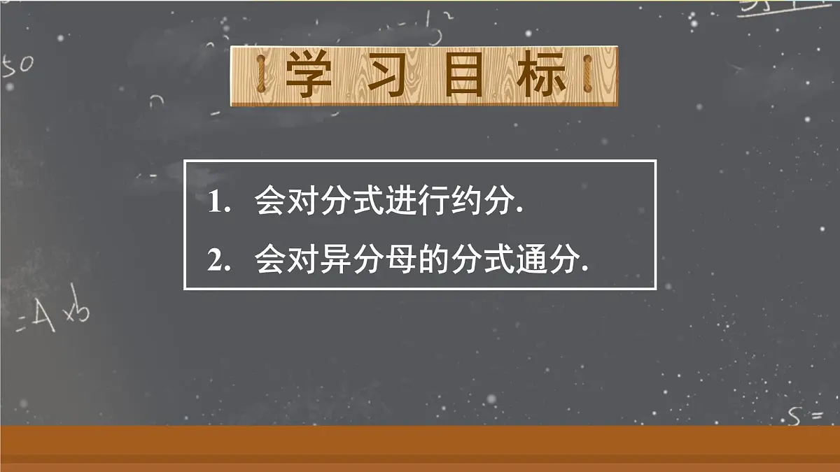 18.1.2.2 分式的约分和通分(课件)2025-2026学年人教版八年级数学上册第2页