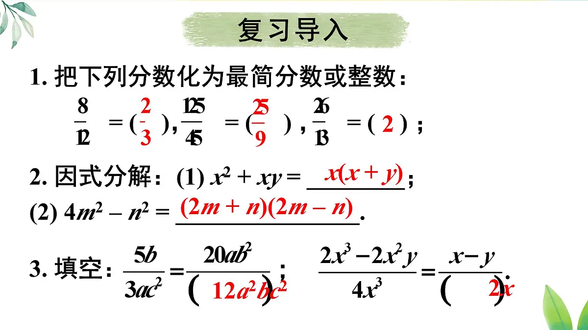 18.1.2.2 分式的约分和通分(课件)2025-2026学年人教版八年级数学上册第3页