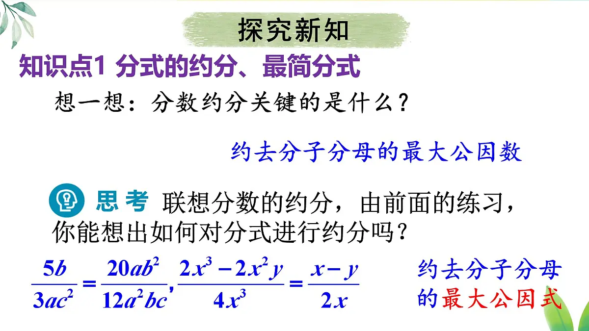 18.1.2.2 分式的约分和通分(课件)2025-2026学年人教版八年级数学上册第4页