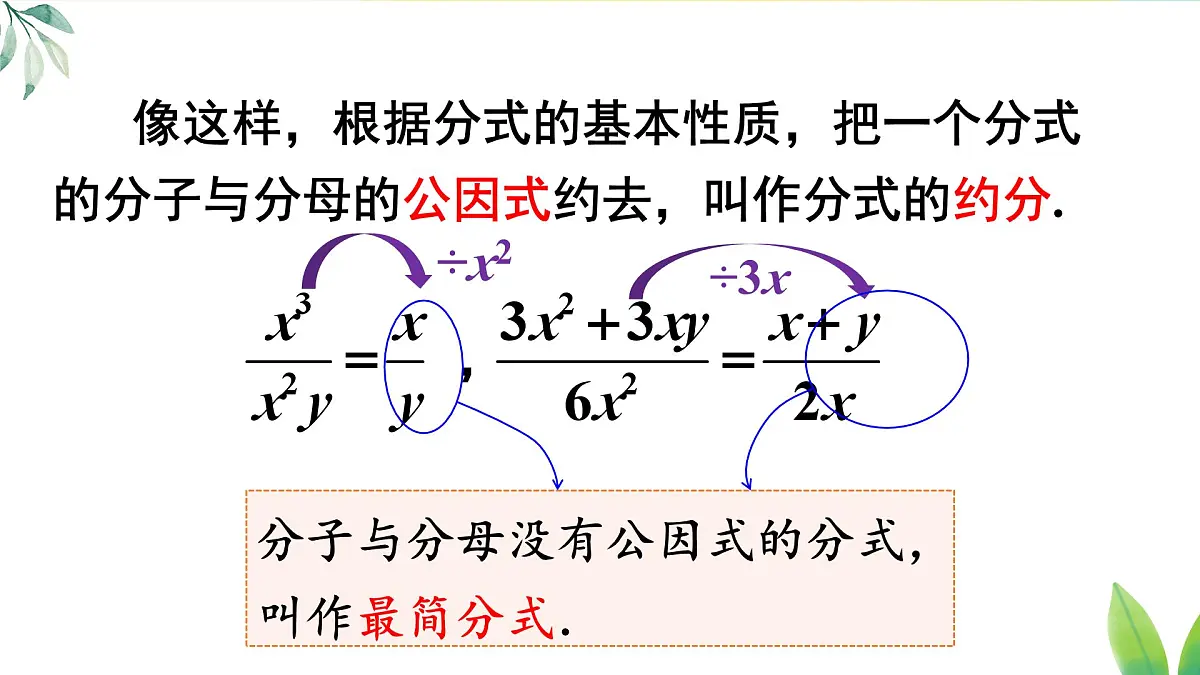 18.1.2.2 分式的约分和通分(课件)2025-2026学年人教版八年级数学上册第5页
