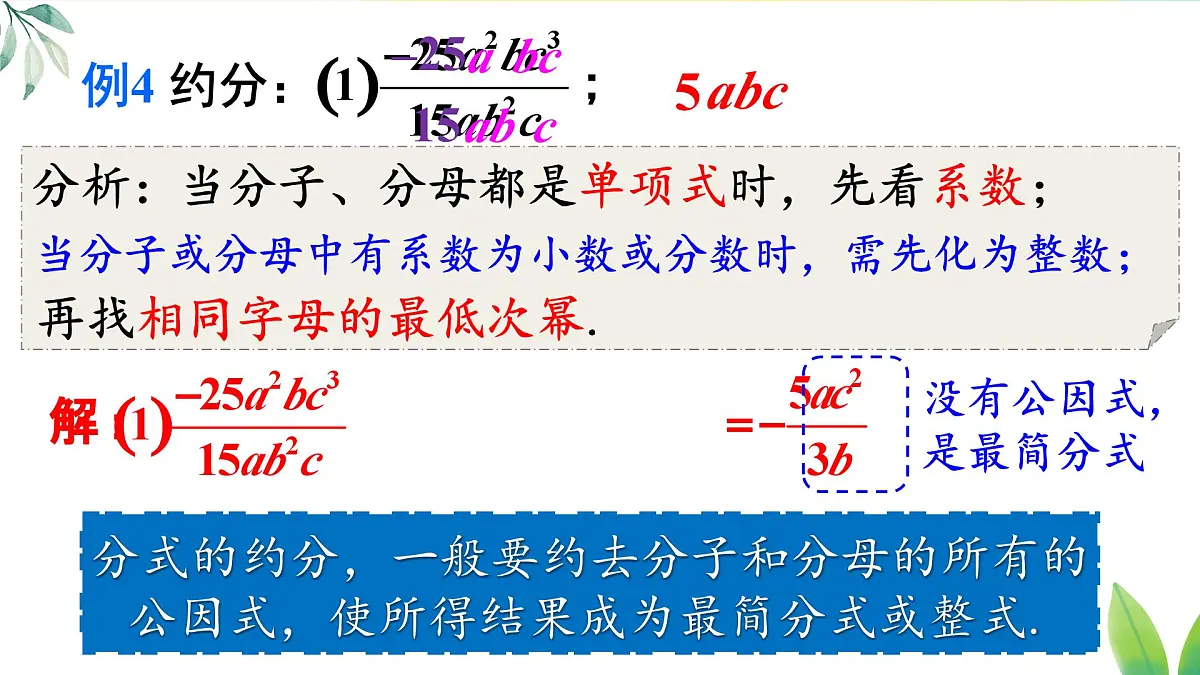 18.1.2.2 分式的约分和通分(课件)2025-2026学年人教版八年级数学上册第6页