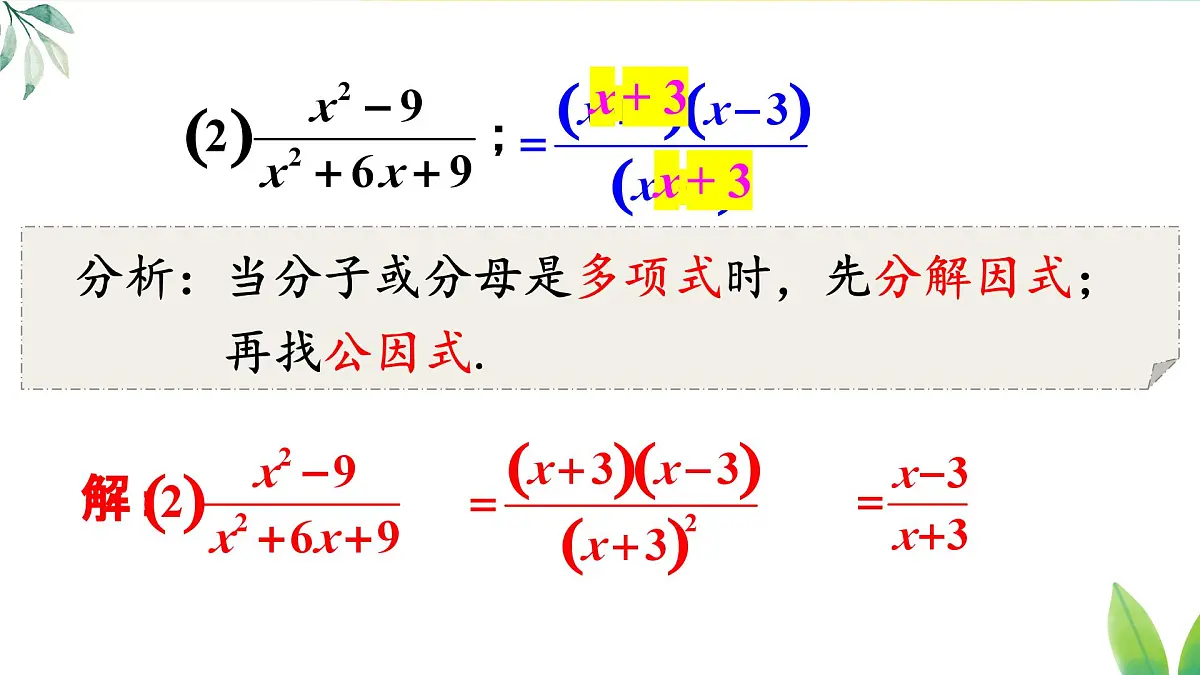 18.1.2.2 分式的约分和通分(课件)2025-2026学年人教版八年级数学上册第7页