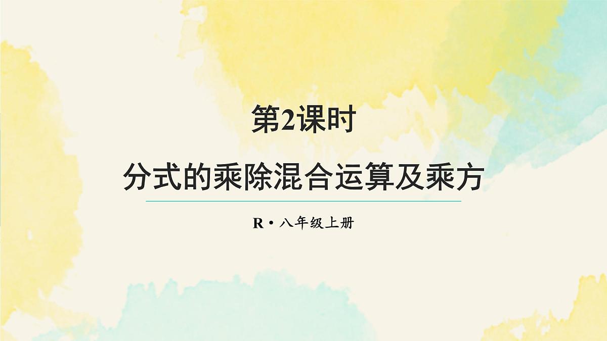 18.2.2 分式的乘除混合运算及乘方(课件)2025-2026学年人教版八年级数学上册第1页
