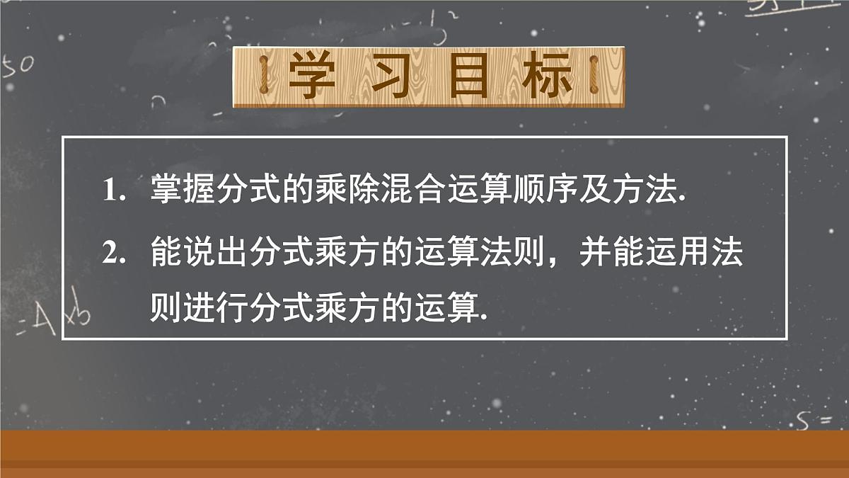 18.2.2 分式的乘除混合运算及乘方(课件)2025-2026学年人教版八年级数学上册第2页