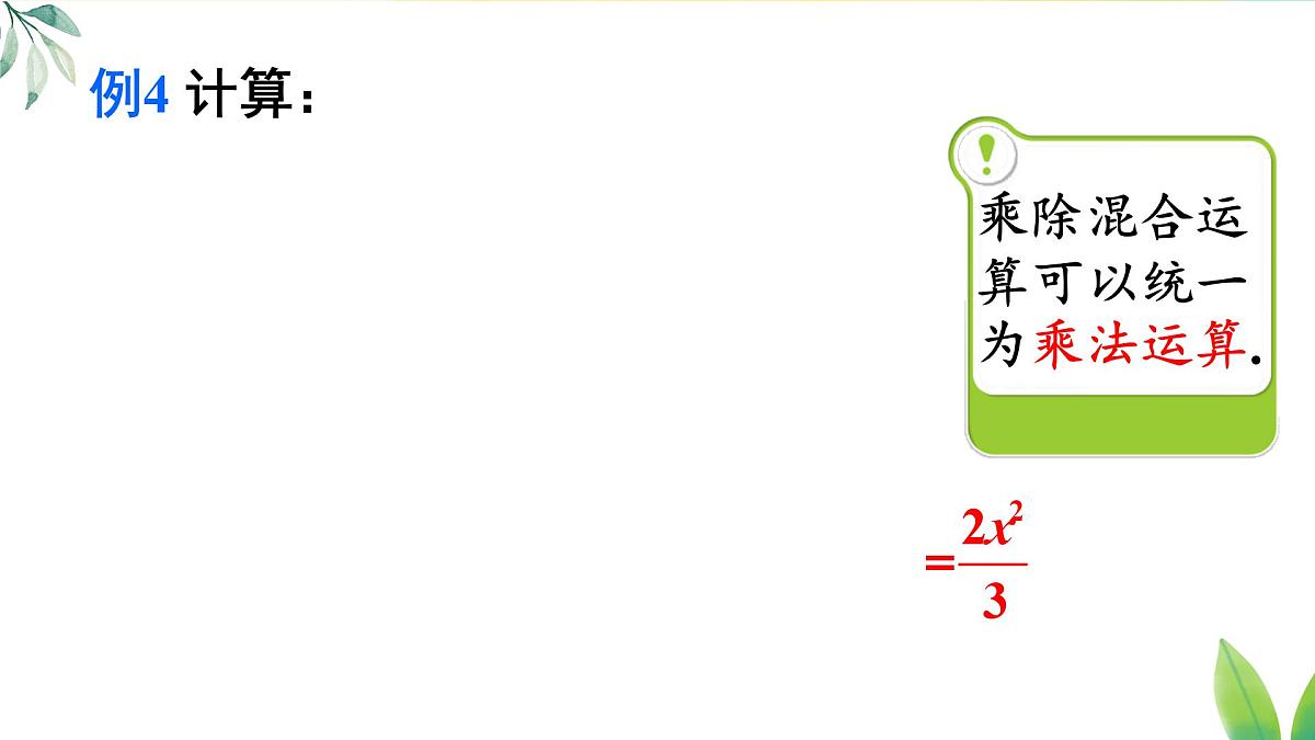 18.2.2 分式的乘除混合运算及乘方(课件)2025-2026学年人教版八年级数学上册第5页